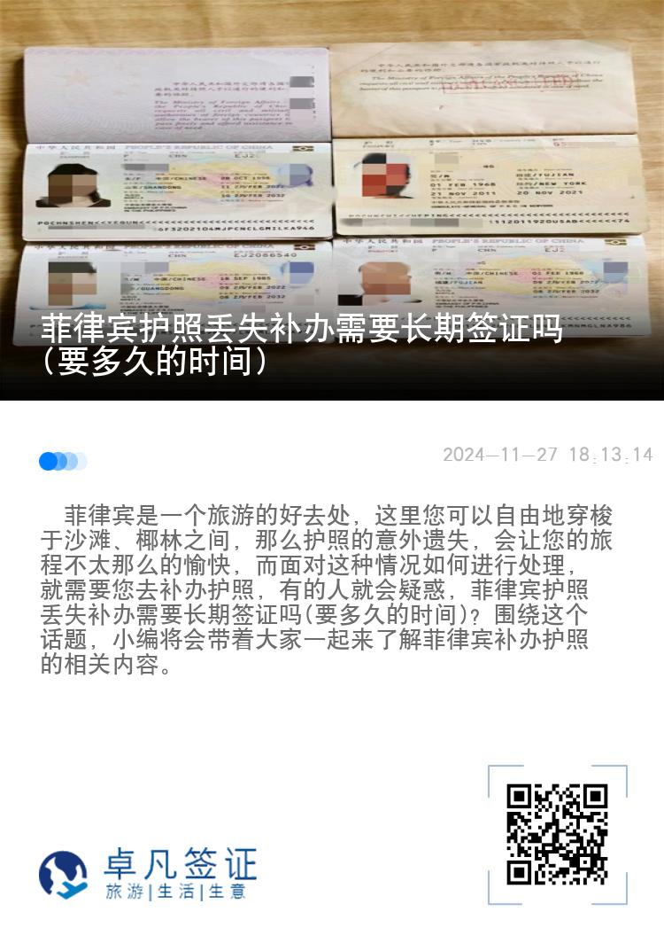 菲律宾护照丢失补办需要长期签证吗(要多久的时间)