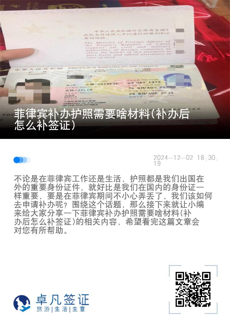 菲律宾补办护照需要啥材料(补办后怎么补签证)