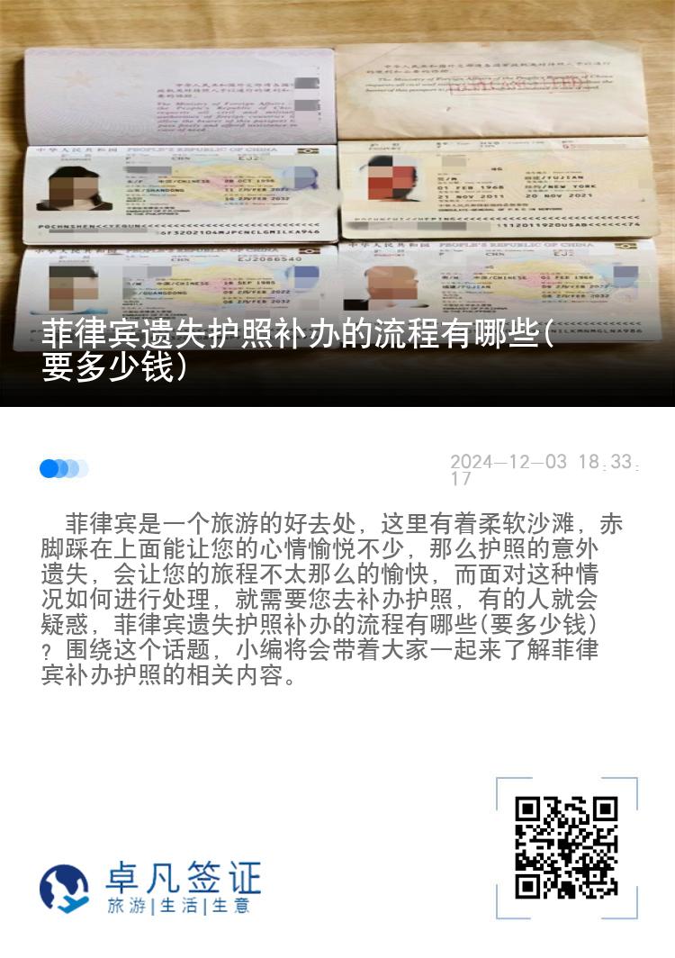 菲律宾遗失护照补办的流程有哪些(要多少钱)