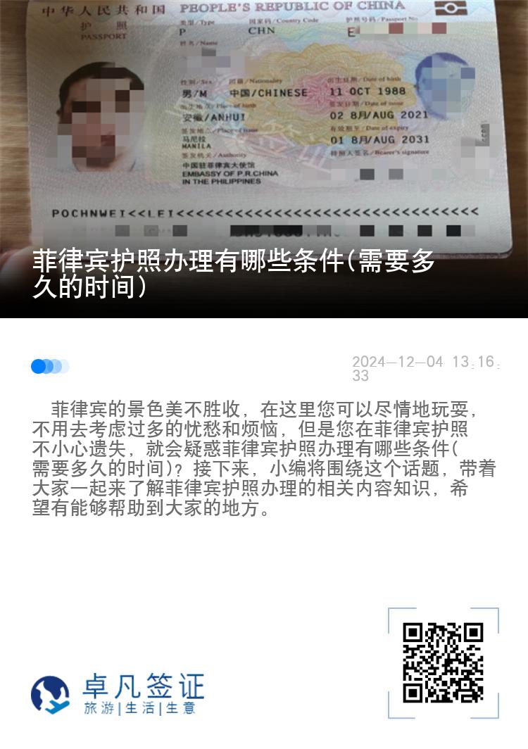 菲律宾护照办理有哪些条件(需要多久的时间)