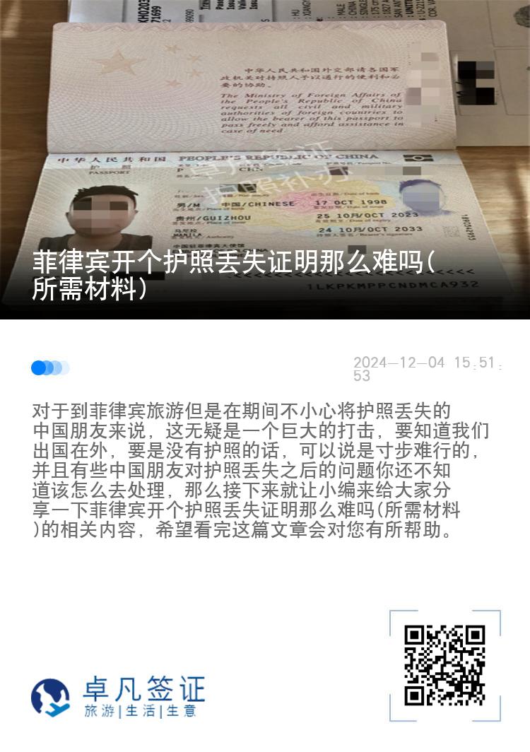 菲律宾开个护照丢失证明那么难吗(所需材料)