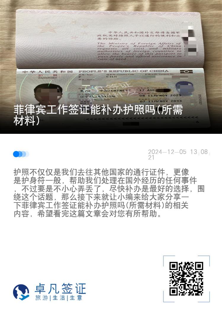 菲律宾工作签证能补办护照吗(所需材料)