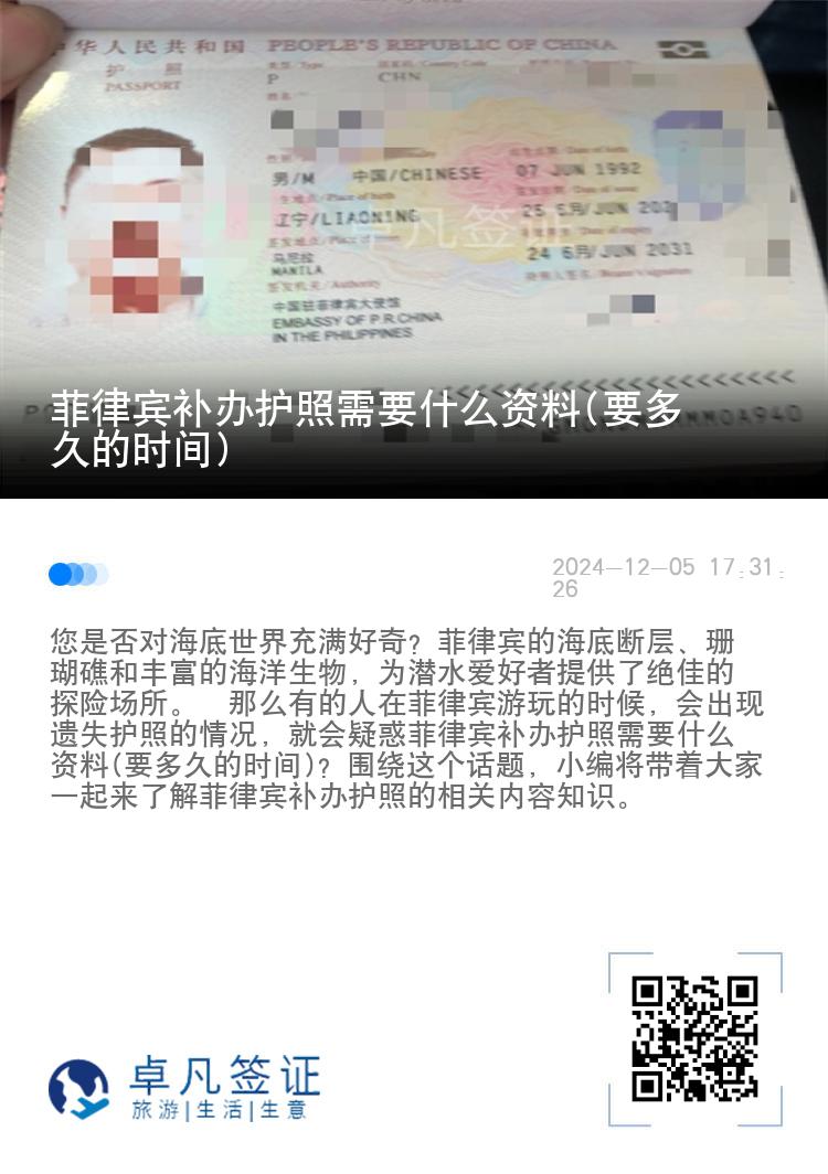 菲律宾补办护照需要什么资料(要多久的时间)