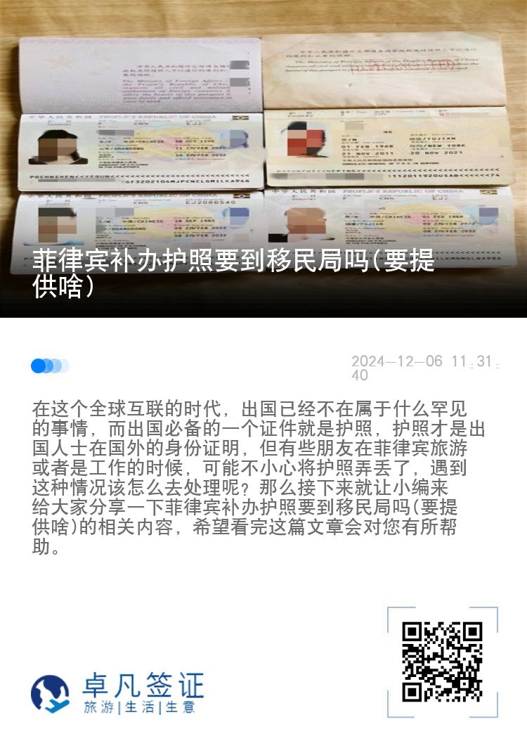 菲律宾补办护照要到移民局吗(要提供啥)