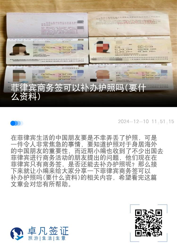 菲律宾商务签可以补办护照吗(要什么资料)