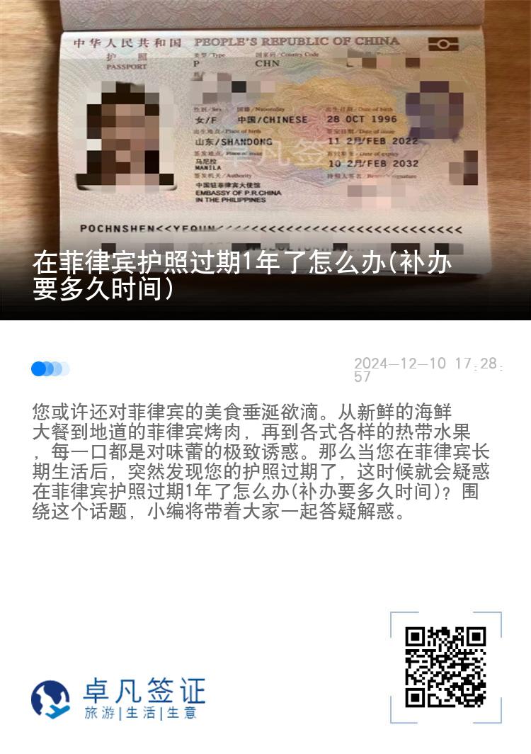 在菲律宾护照过期1年了怎么办(补办要多久时间)