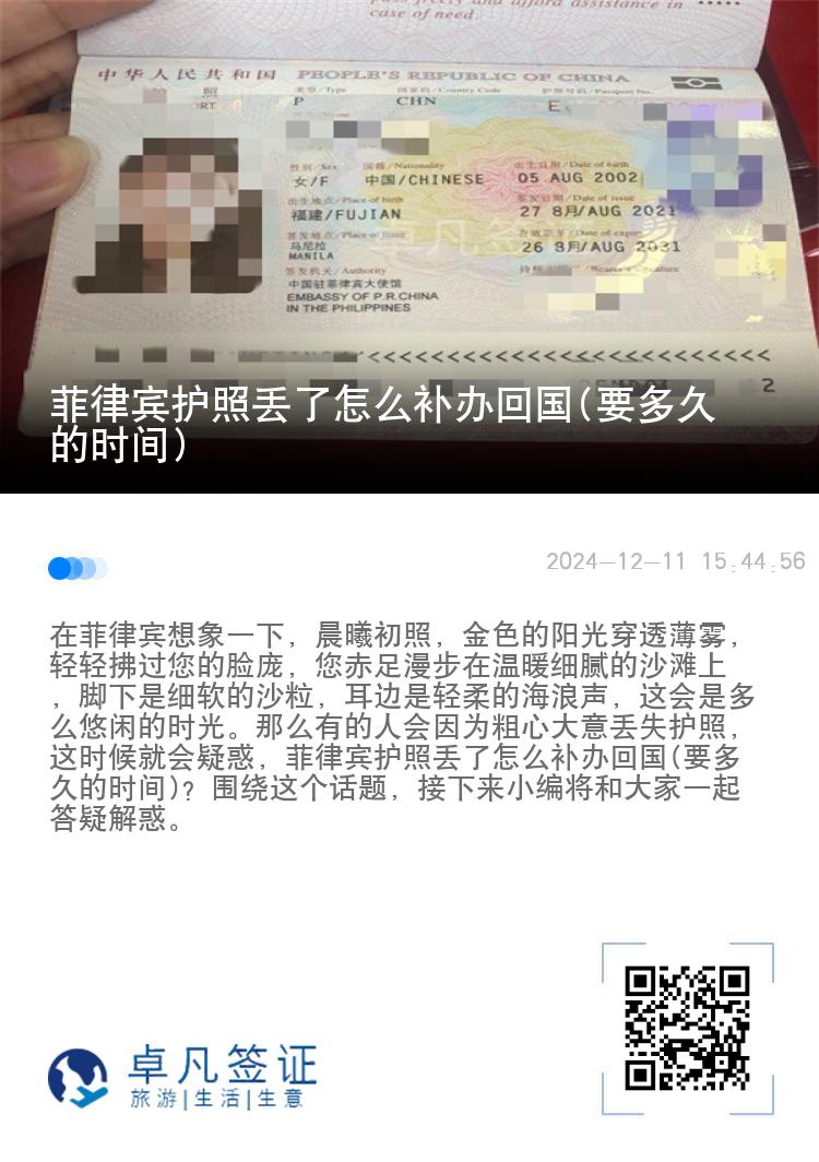 菲律宾护照丢了怎么补办回国(要多久的时间)