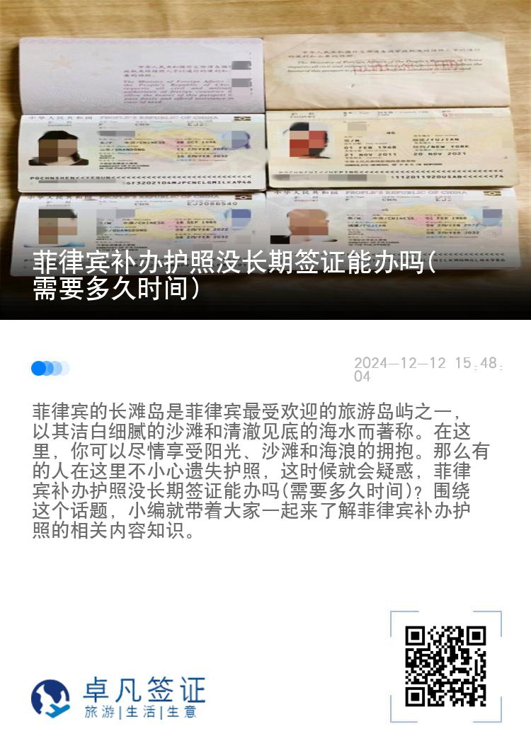 菲律宾补办护照没长期签证能办吗(需要多久时间)