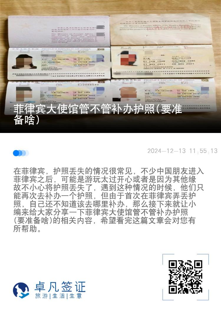 菲律宾大使馆管不管补办护照(要准备啥)