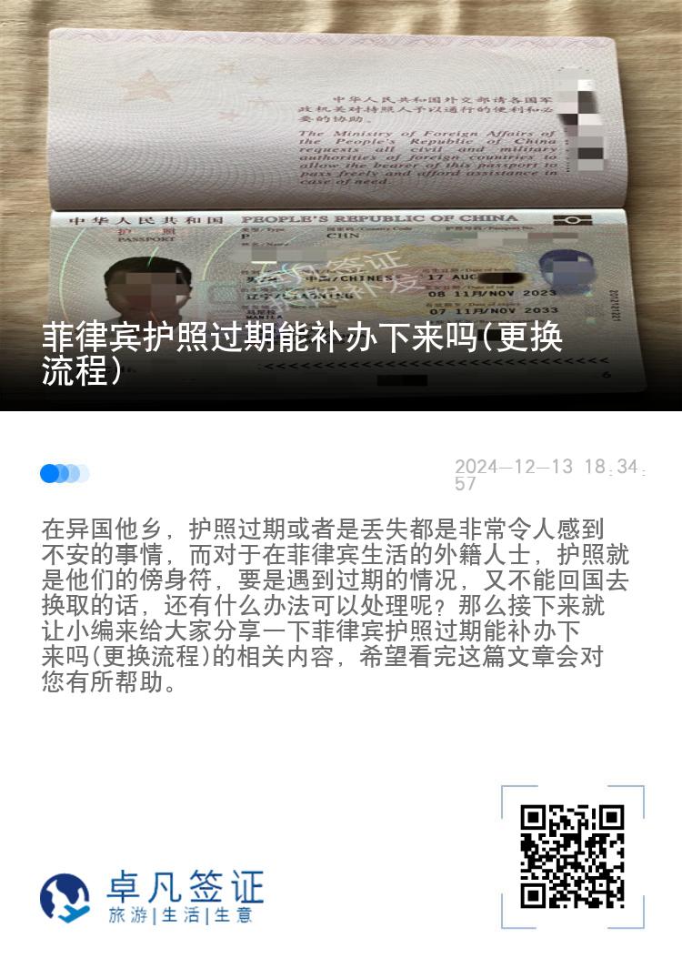 菲律宾护照过期能补办下来吗(更换流程)