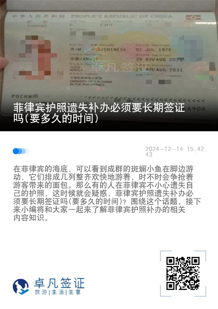 菲律宾护照遗失补办必须要长期签证吗(要多久的时间)