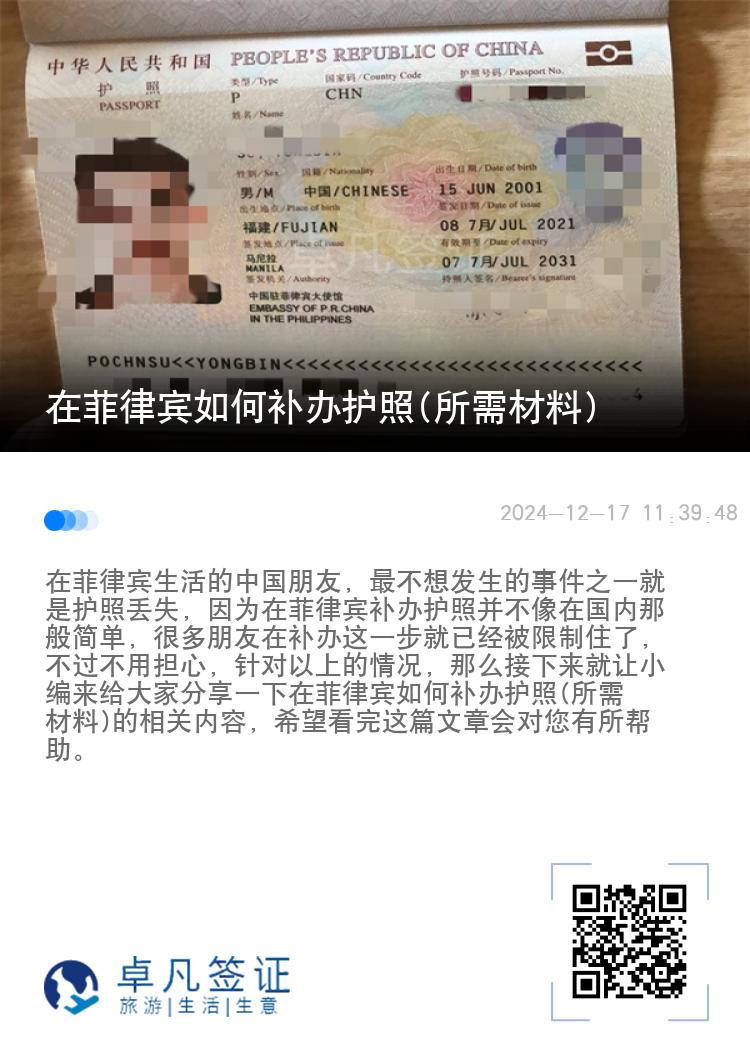 在菲律宾如何补办护照(所需材料)