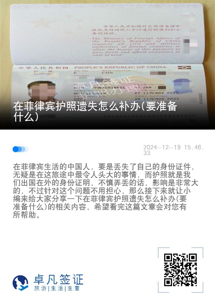 在菲律宾护照遗失怎么补办(要准备什么)