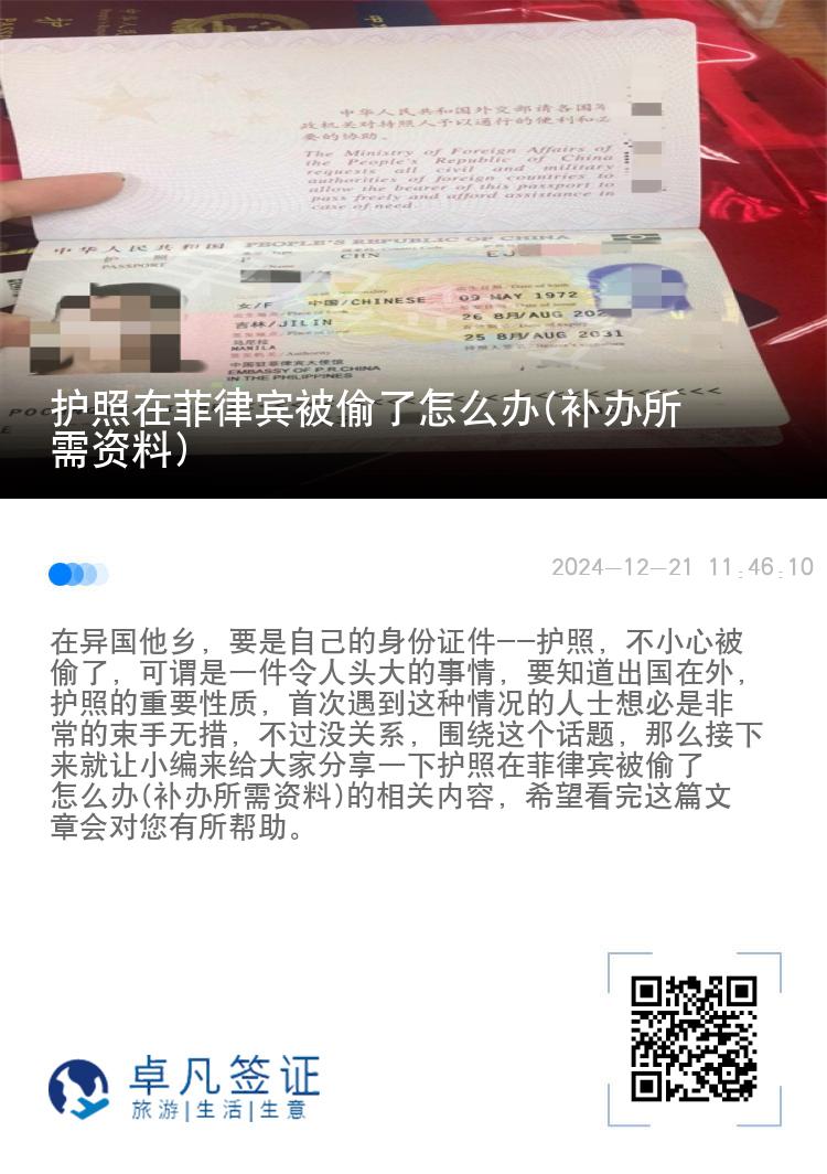 护照在菲律宾被偷了怎么办(补办所需资料)