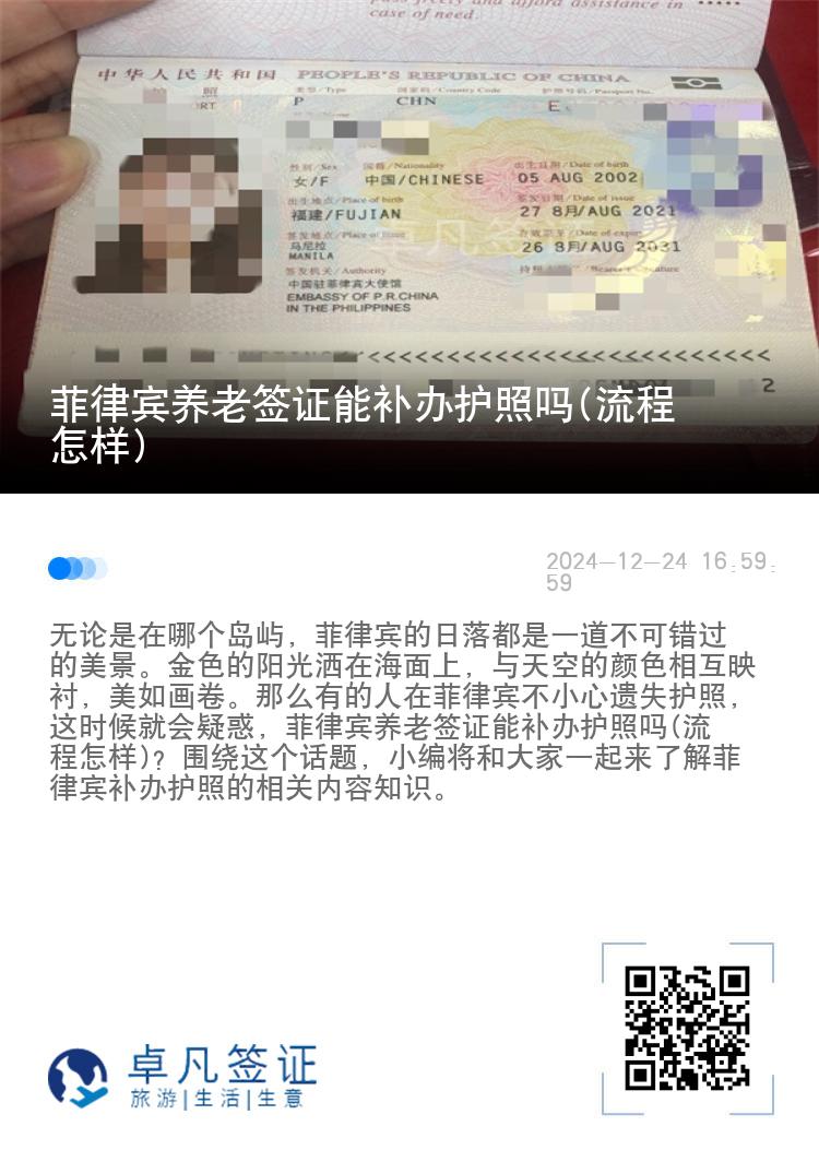 菲律宾养老签证能补办护照吗(流程怎样)