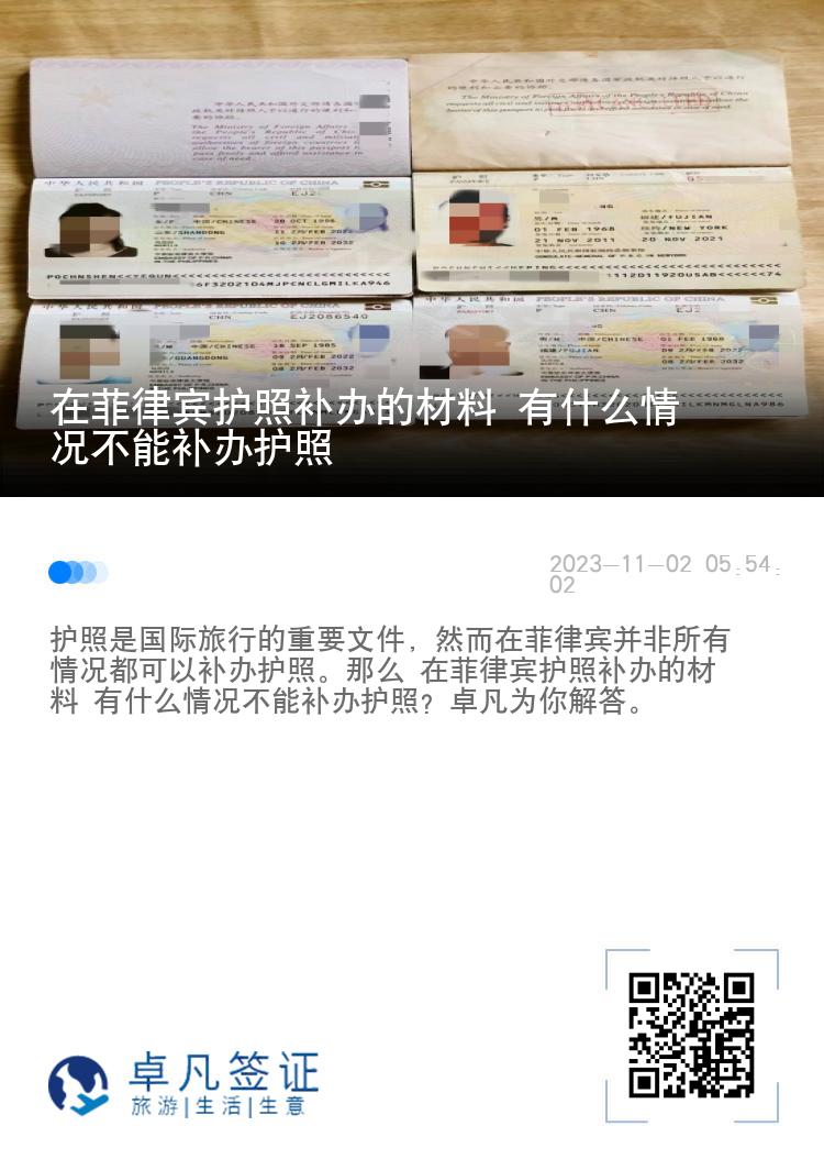 在菲律宾护照补办的材料 有什么情况不能补办护照