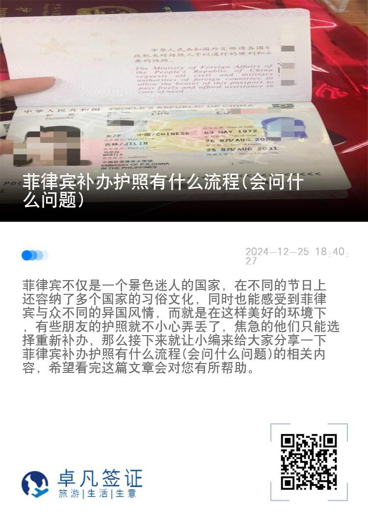 菲律宾补办护照有什么流程(会问什么问题)