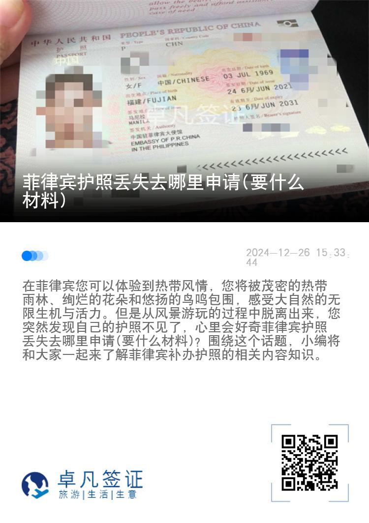 菲律宾护照丢失去哪里申请(要什么材料)