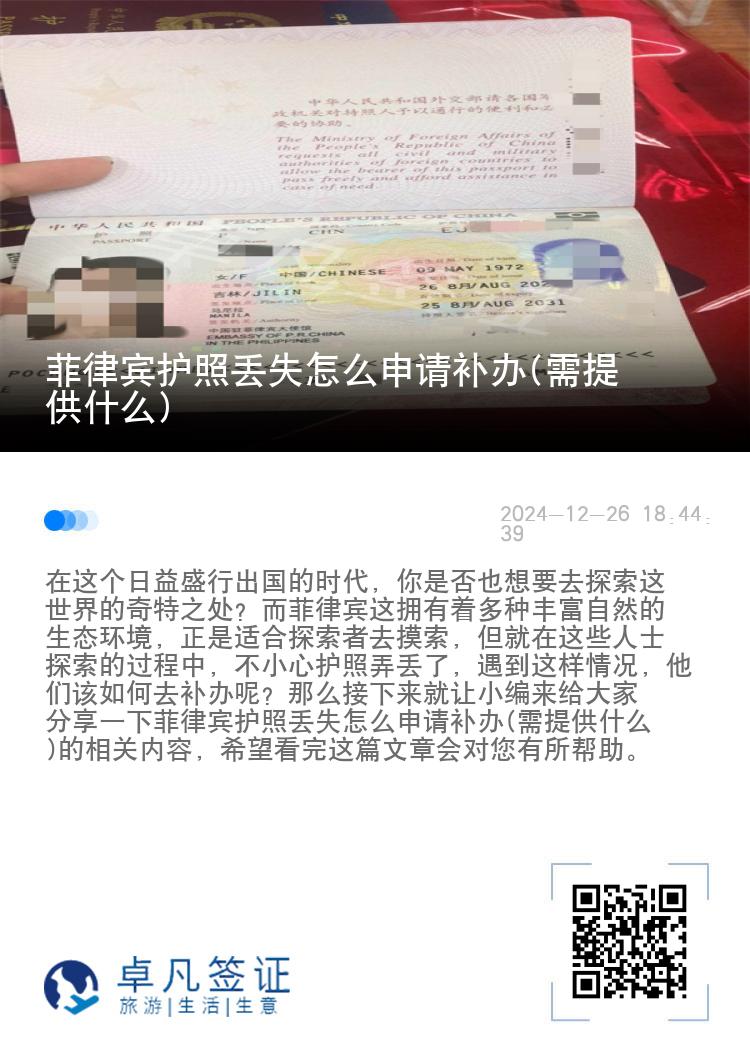 菲律宾护照丢失怎么申请补办(需提供什么)