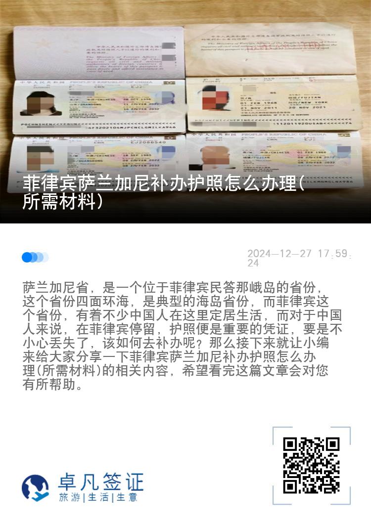 菲律宾萨兰加尼补办护照怎么办理(所需材料)