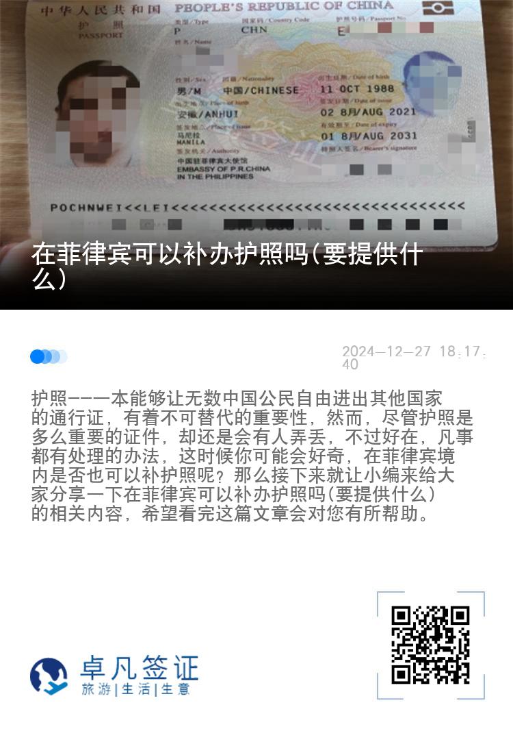 在菲律宾可以补办护照吗(要提供什么)