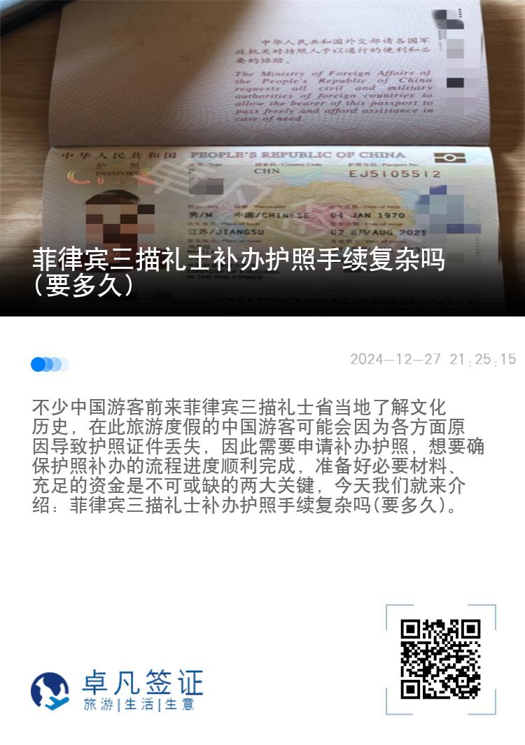 菲律宾三描礼士补办护照手续复杂吗(要多久)