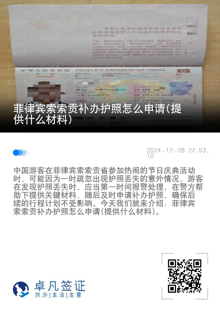 菲律宾索索贡补办护照怎么申请(提供什么材料)