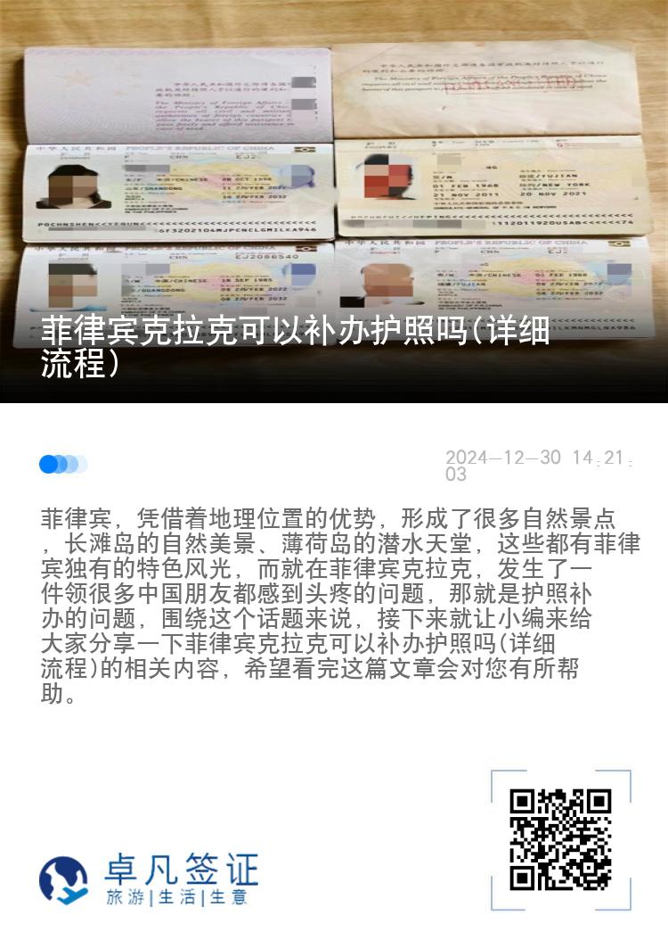 菲律宾克拉克可以补办护照吗(详细流程)