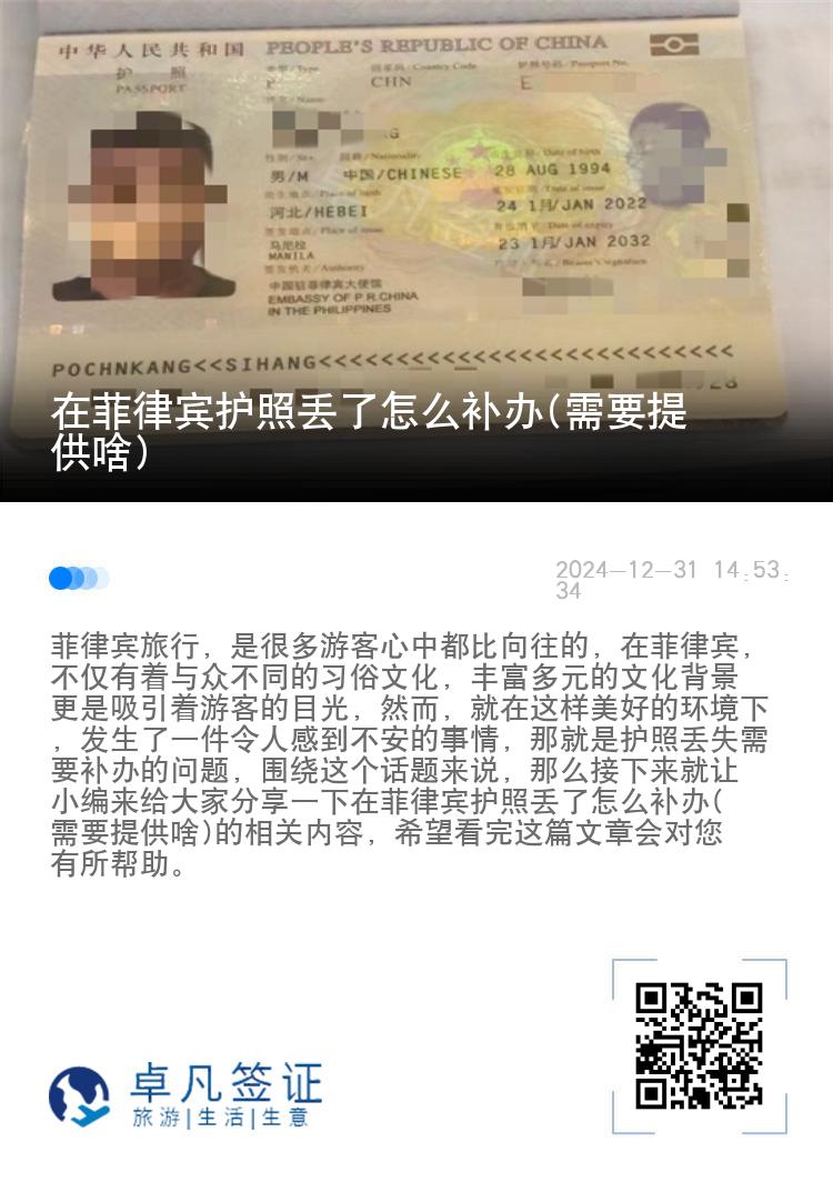 在菲律宾护照丢了怎么补办(需要提供啥)