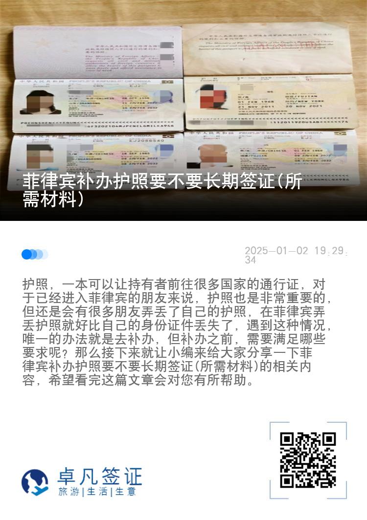 菲律宾补办护照要不要长期签证(所需材料)