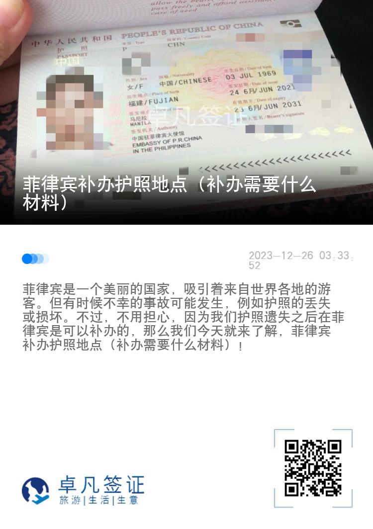 菲律宾补办护照地点（补办需要什么材料）