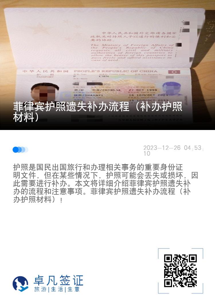 菲律宾护照遗失补办流程（补办护照材料）