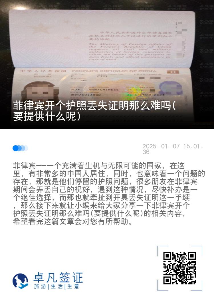 菲律宾开个护照丢失证明那么难吗(要提供什么呢)