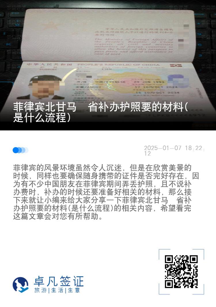 菲律宾北甘马粦省补办护照要的材料(是什么流程)
