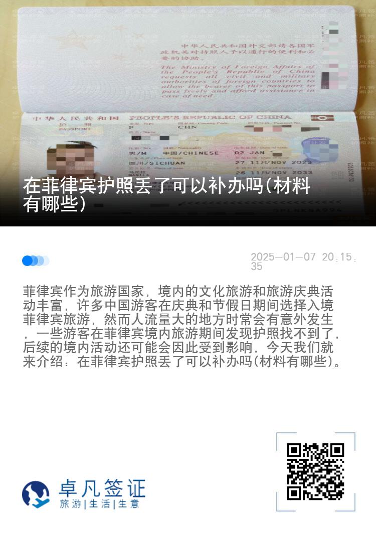 在菲律宾护照丢了可以补办吗(材料有哪些)