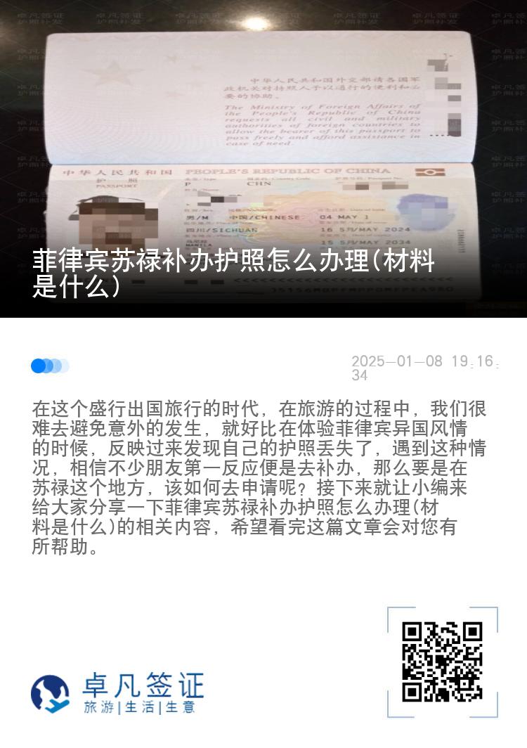 菲律宾苏禄补办护照怎么办理(材料是什么)