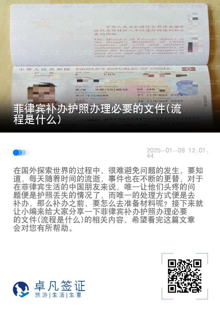 菲律宾补办护照办理必要的文件(流程是什么)