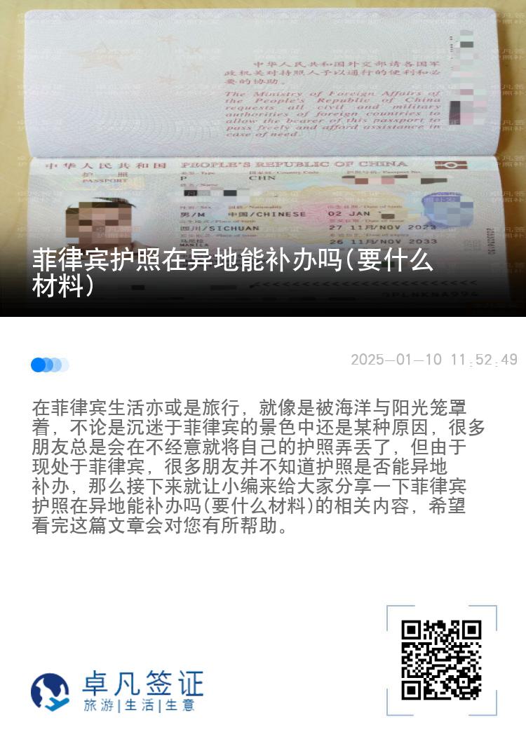 菲律宾护照在异地能补办吗(要什么材料)