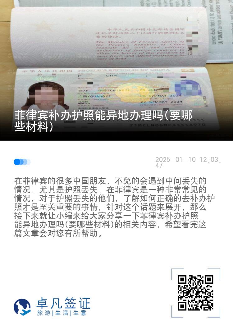 菲律宾补办护照能异地办理吗(要哪些材料)