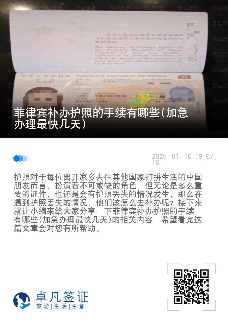 菲律宾补办护照的手续有哪些(加急办理最快几天)