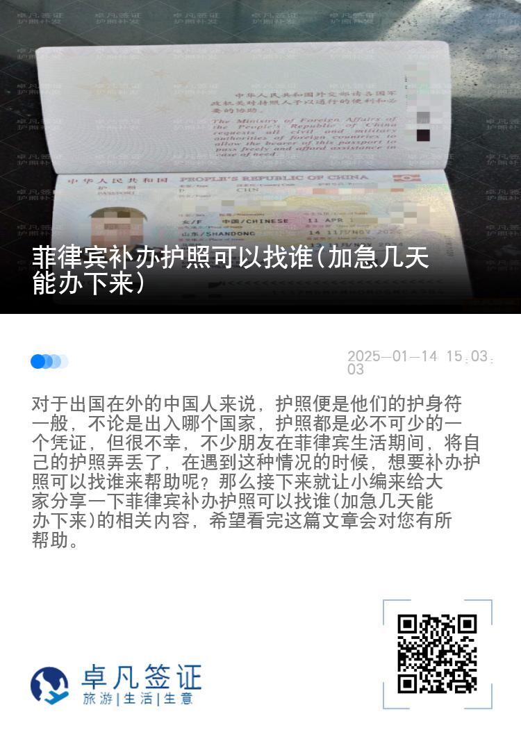 菲律宾补办护照可以找谁(加急几天能办下来)