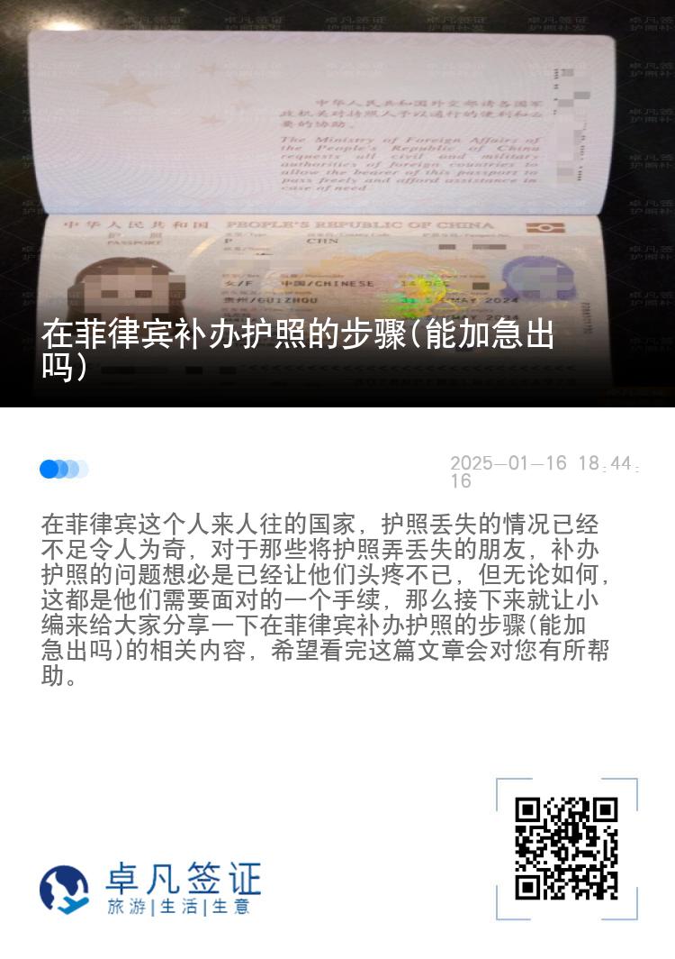 在菲律宾补办护照的步骤(能加急出吗)