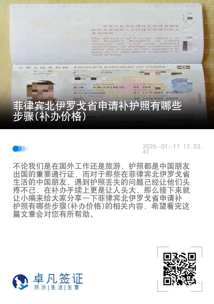 菲律宾北伊罗戈省申请补护照有哪些步骤(补办价格)