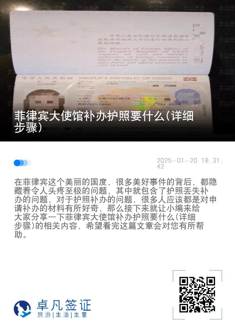 菲律宾大使馆补办护照要什么(详细步骤)
