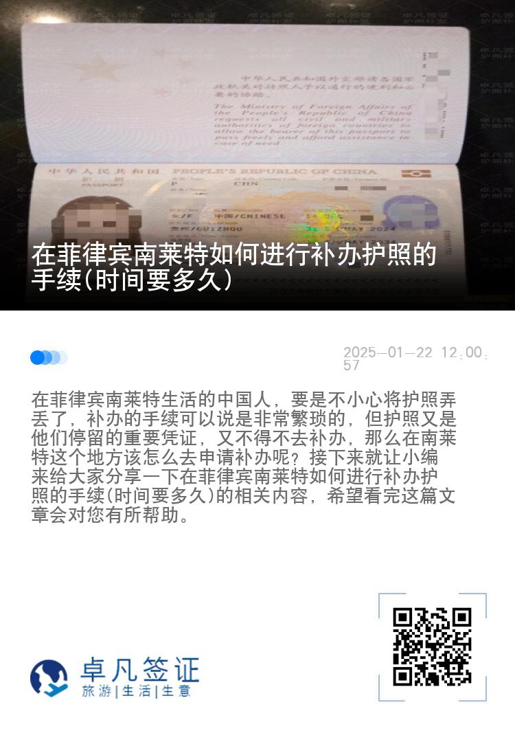 在菲律宾南莱特如何进行补办护照的手续(时间要多久)