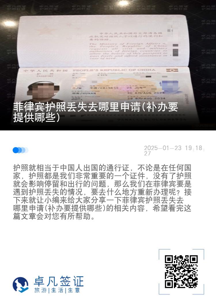 菲律宾护照丢失去哪里申请(补办要提供哪些)