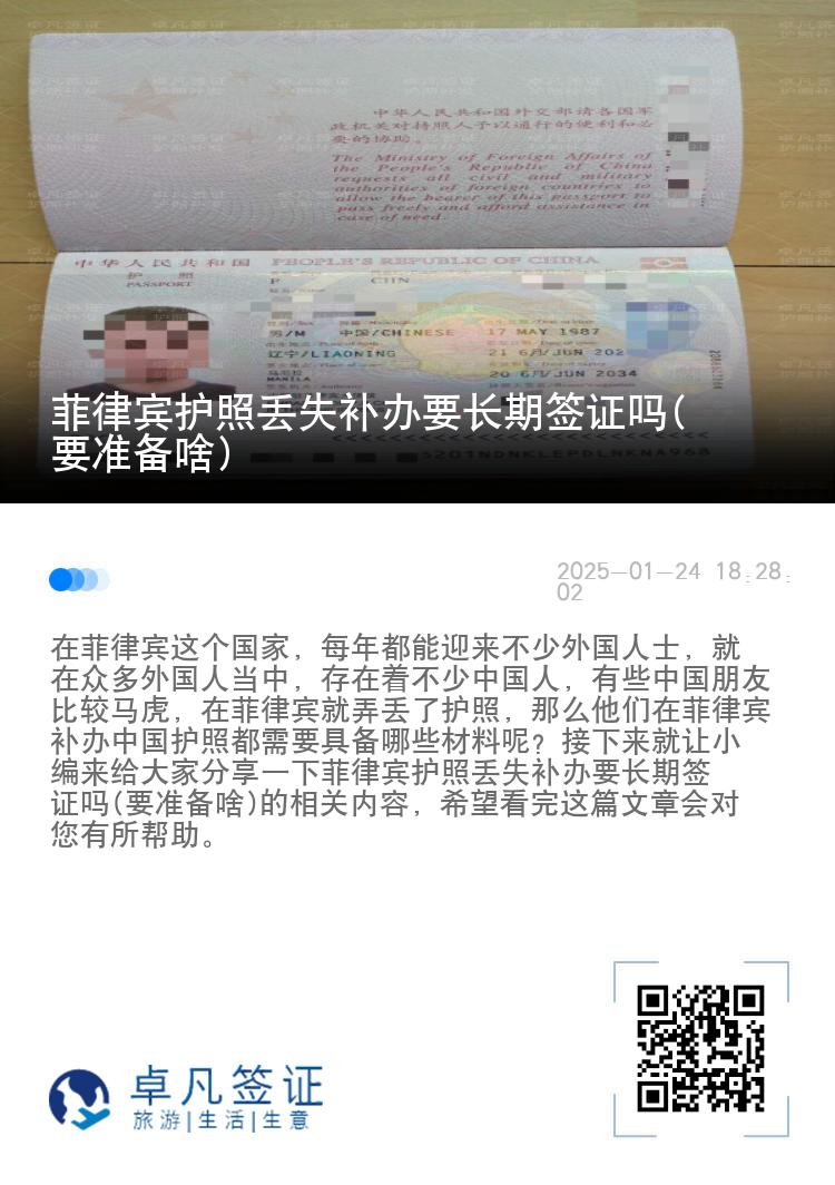 菲律宾护照丢失补办要长期签证吗(要准备啥)