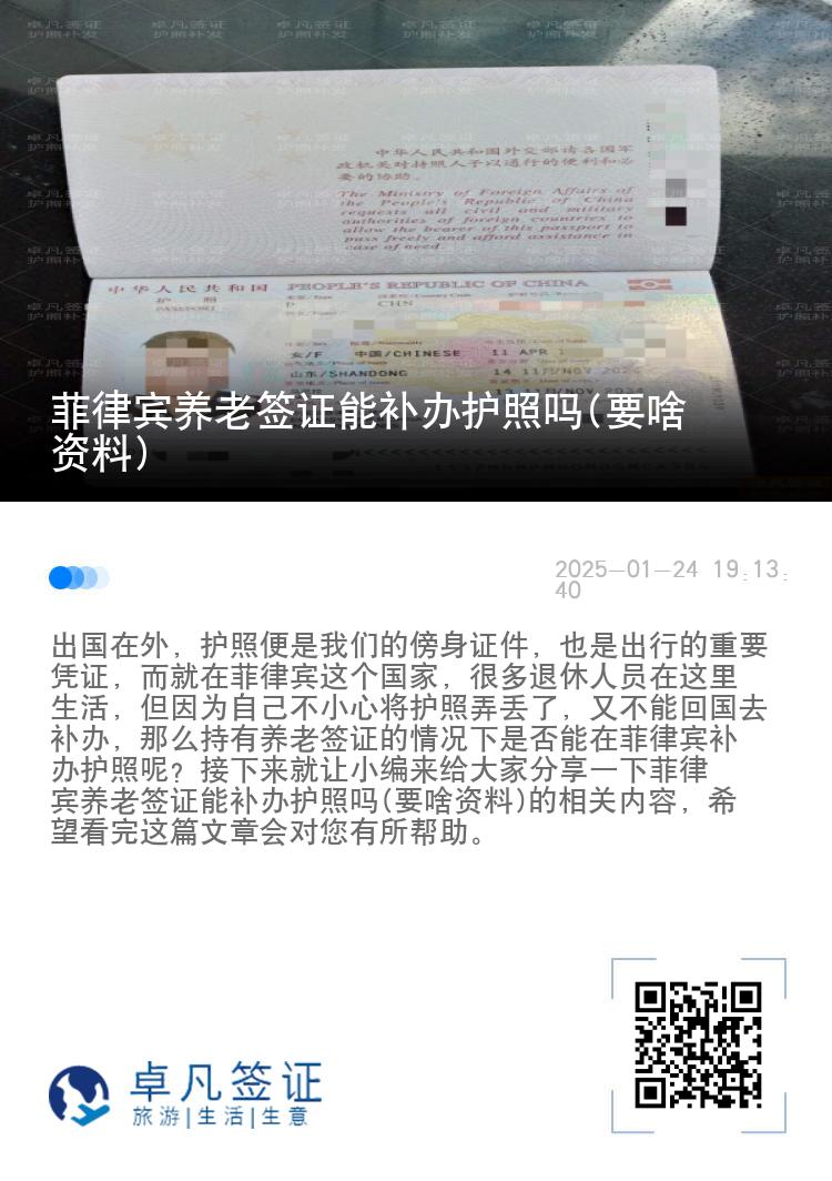菲律宾养老签证能补办护照吗(要啥资料)
