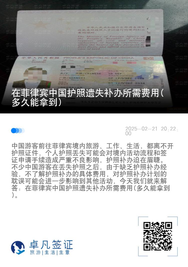 在菲律宾中国护照遗失补办所需费用(多久能拿到)