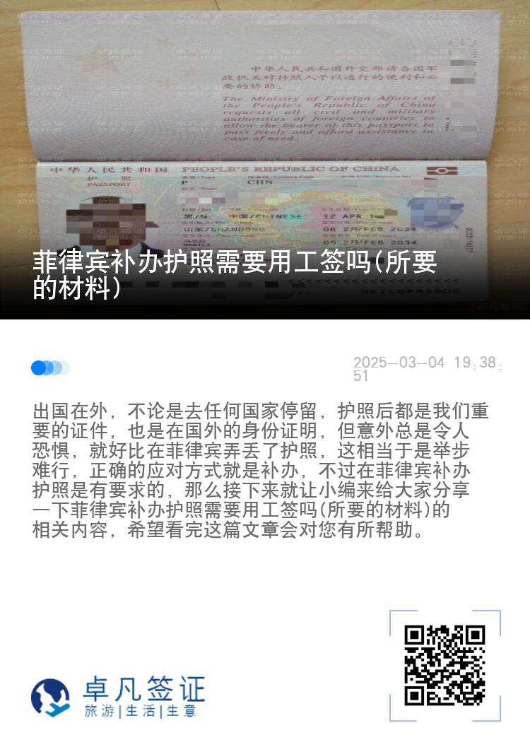 菲律宾补办护照需要用工签吗(所要的材料)